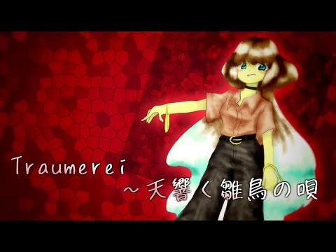 【東方風自作曲】Traumerei～天響く雛鳥の唄