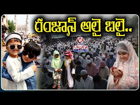 Ramzan Grand Celebrated Across Telangana | V6 Teenmaar - V6NEWSTELUGU
