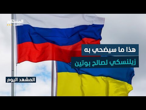 أوكرانيا تتسلم من واشنطن مشروع خطة السلام مع روسيا المشهد اليوم