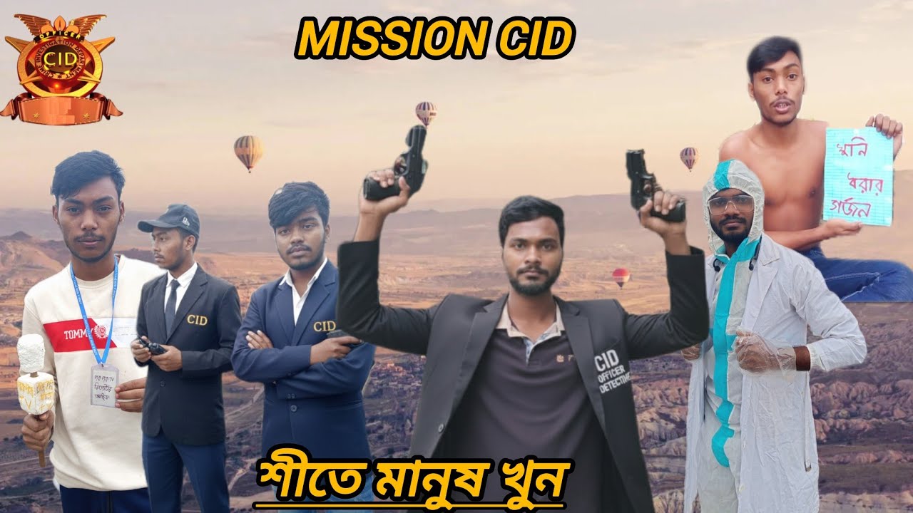mission শীত I দেশি CID 😁🧑‍✈️! Bangla funny video 