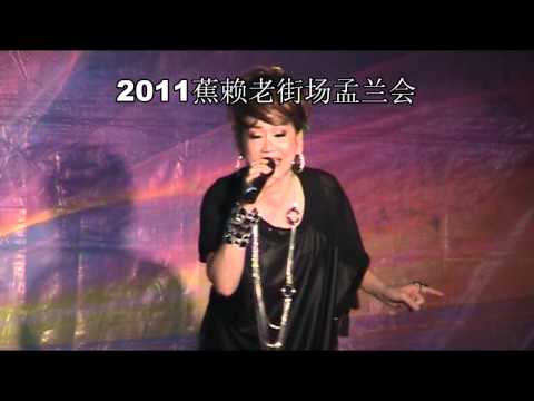2011 pudu ulu - 盂兰胜会，李惠芳 - 自由飞翔