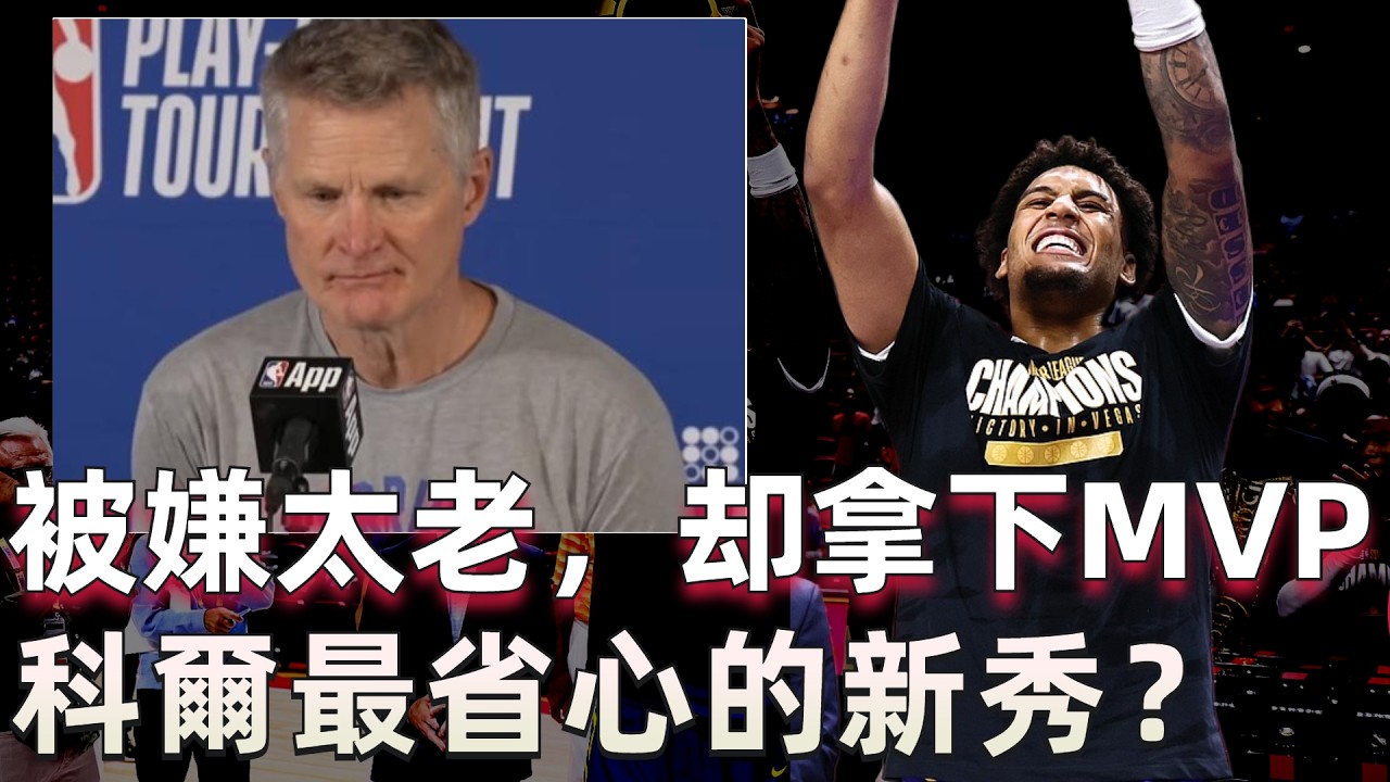 24歲新秀憑什麼值11號簽? 倫德伯格奪冠軍賽MVP,勇士選中了最不需要科爾教的人!
