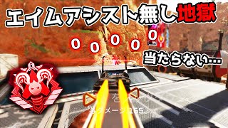 エイムアシスト禁止のカスタムを開いたら地獄になった件【APEX LEGENDS】