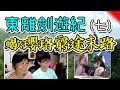 【東離劍遊紀S2】第七集➲跟家人一起看台灣布袋戲劇集！thunderbolt fantasy S2 Reaction#7