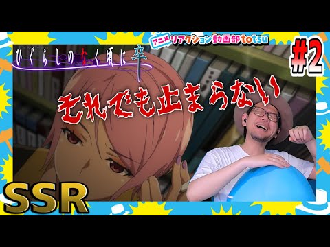 ひぐらしのなく頃に 卒 2話 リアクション Higurashi When They Cry Sotsu  2021 NEW Episode2 Live Reaction