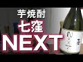 【芋焼酎】七窪NEXTをレビューしてみました 異色のレビュー内容