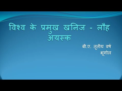 वीडियो: अयस्क क्या है? लौह अयस्क जमा। रूस के अयस्क