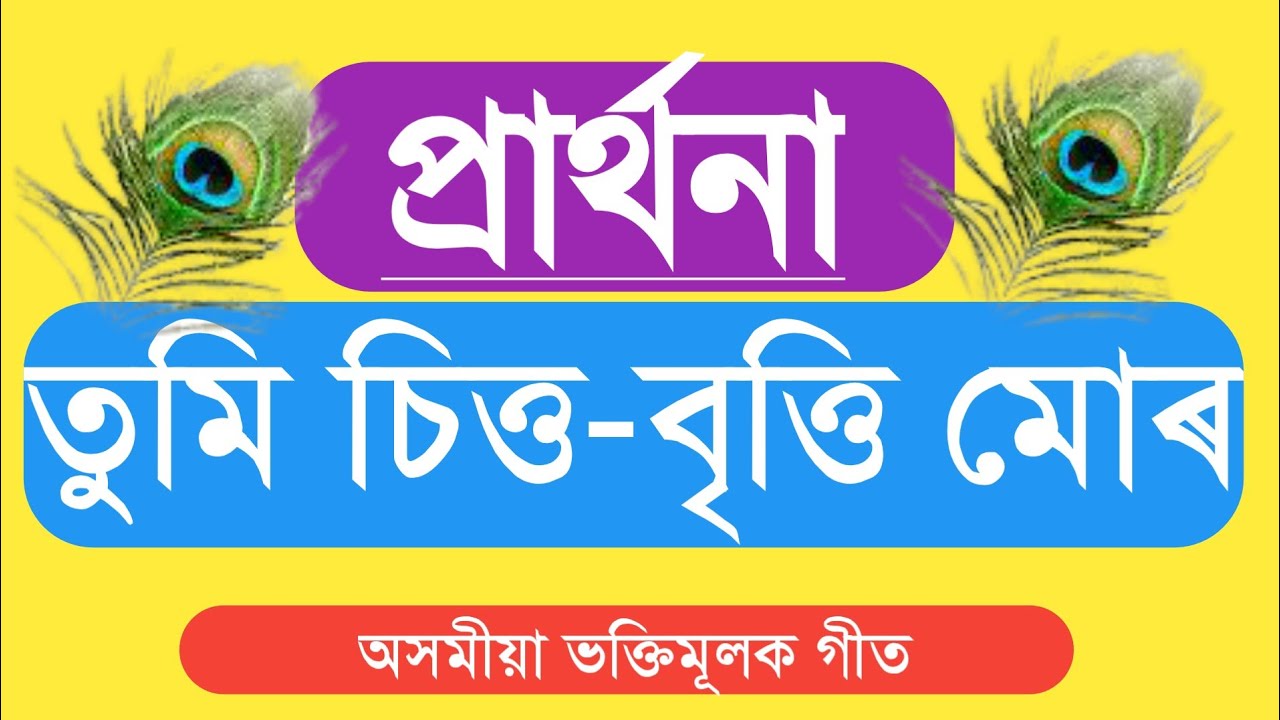 Tumi Chitta - Britti Moro ||Assamese Devotional song|| prathona
