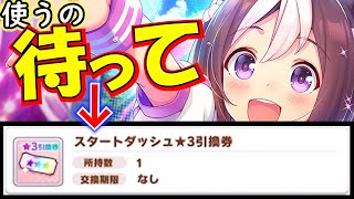 ウマ娘 使うの待って ３引換券 スタートダッシュ 3引換券 プリティーダービー Youtube