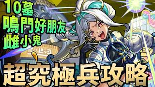 【モンスト】必須極運！超究極兵エボリューション！究竟怎樣打？｜怪物彈珠