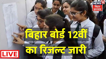 Bihar Board 12th Result 2022 LIVE: बिहार बोर्ड 12वीं का रिजल्ट आज | News18 Bihar Jharkhand Live