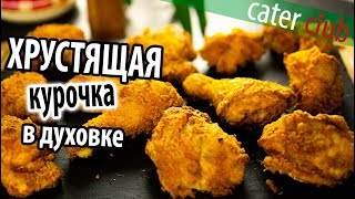 Хрустящая и сочная курочка без масла в духовке. Рецепт жареной курочки.