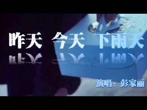 昨天今天下雨天 原唱 彭家麗