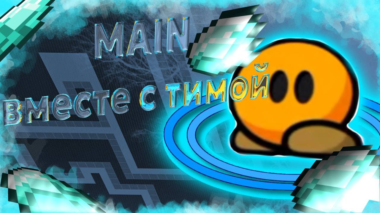 ПРОХОДИМ КОГ вместе с ТИМЕЙТОМ [DDNet/KoG] | 005 - Main ★★☆☆☆ |