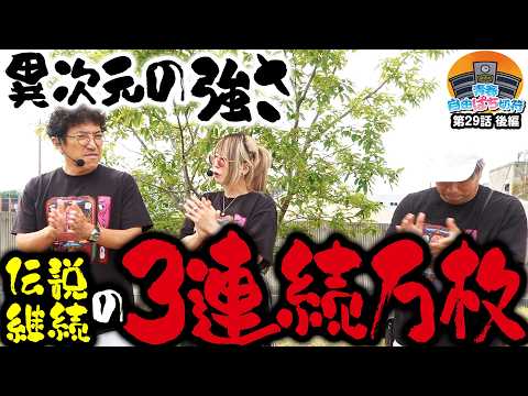 世界がドン引き間違いなし!? 伝説の全容はこちら!!【青春自由ぱち切符】29か月目(後編) #木村魚拓 #くり #橘アンジュ