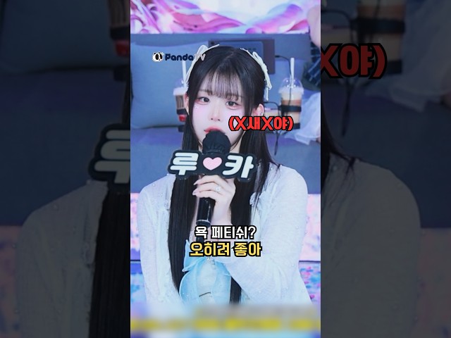 욕 페티쉬? 오히려 좋아❤️