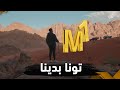 قصة المليون داعم تونا بدينا