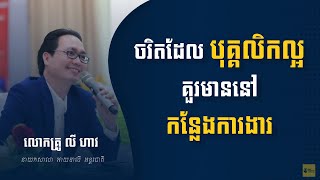 ចរិតដែលបុគ្គលិកល្អគួរត្រូវមានក្នុងការងារ - លី ហាវ | The Positive