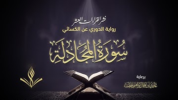 سورة المجادلة برواية الدوري عن الكسائي | القارئ عبد المعين حسن | نشر القراءات العشر