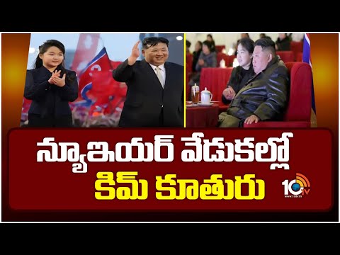 Kim Ju Ae At New Year Celebrations | న్యూఇయర్ వేడుకల్లో కిమ్ కూతురు | 10TV News - 10TVNEWSTELUGU
