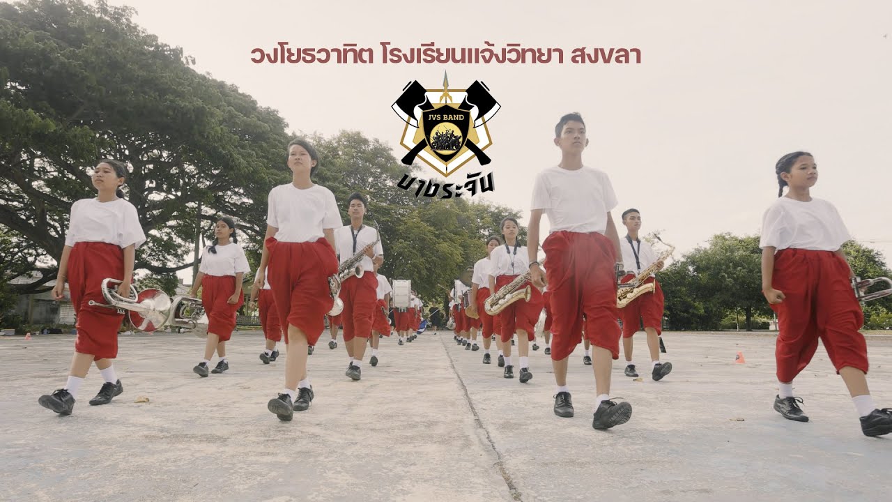 วงโยธวาทิต โรงเรียนแจ้งวิทยา 2565