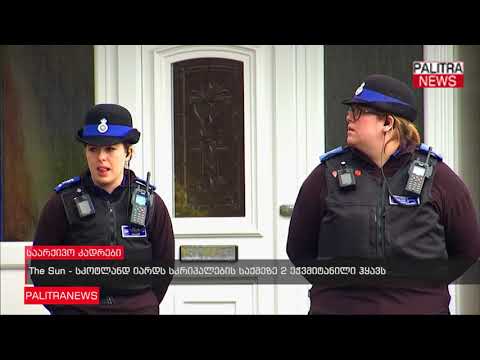 The Sun - სკოტლანდ იარდს სკრიპალების საქმეზე 2 ეჭვმიტანილი ჰყავს