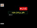دقائق مع نضال معلوف يوم الثلاثاء 11 تشرين الثاني 2025 