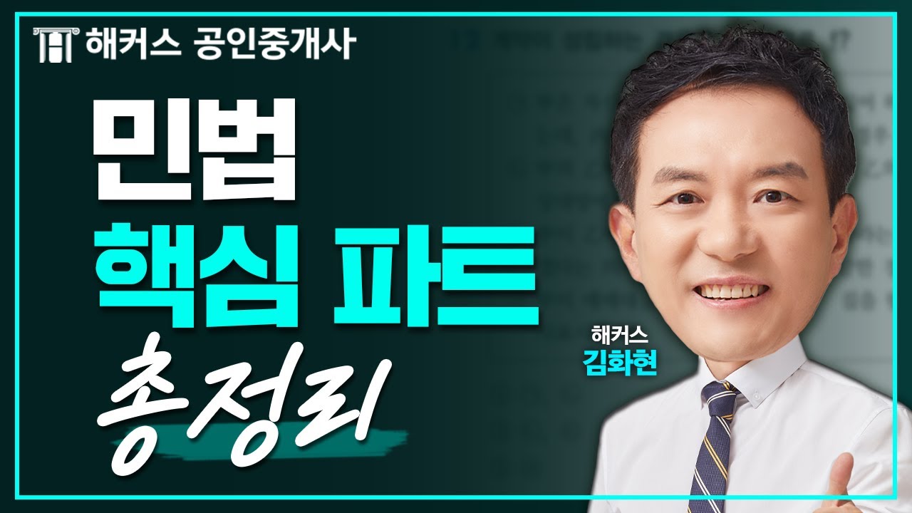 공인중개사 민법 막판 특강 🔥 5시간 총정리 🔥 해커스 공인중개사 김화현