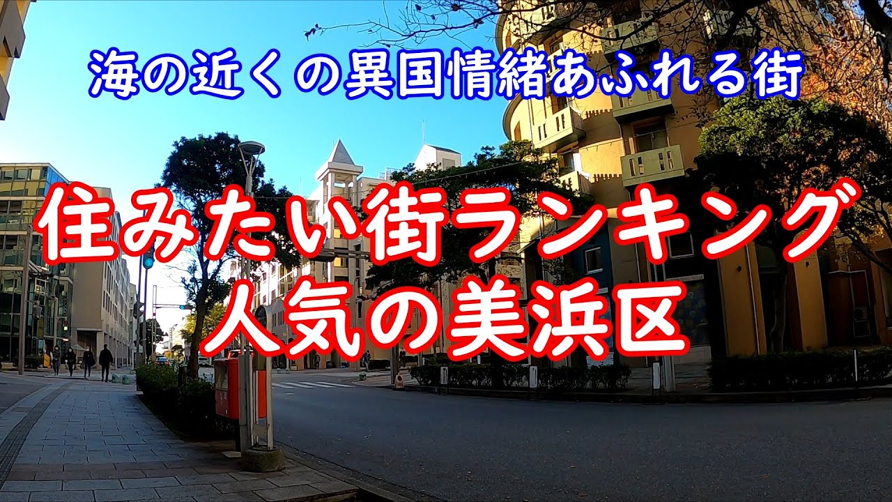幕張 千葉で人気の美浜区 幕張ベイタウン 海まで異国情緒あふれる街を歩く 東京から30分 海が近い アウトレットあり 日本最大面積のコストコ 巨大イオンモール 幕張メッセ 等 お洒落で充実な街 Youtube 幕張 千葉で人気の美浜区 幕張ベイタウン 海まで異国情緒あふれる街を歩く 東京から30分 海が近い アウトレットあり 日本最大面積のコストコ 巨大イオンモール 幕張メッセ 等 お洒落で充実な街 Youtube
