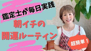 鑑定士が毎日実践！朝イチの開運ルーティン　遊びながら気学する　佳野珠子　フォーチュンプロデュース　浄化と気の入れ替え