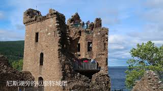 蘇格蘭羅蒙湖 蘇格蘭高地 尼斯湖 厄奎特城堡英國&愛爾蘭之旅20180806