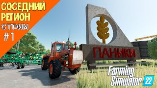 FS 22  Карта Соседний Регион!!! Начинаем Карьеру