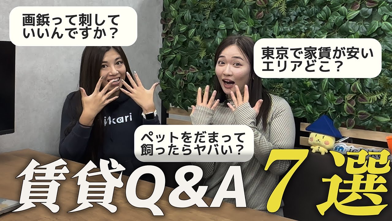 賃貸で画鋲OK？東京で家賃が安い駅どこ？ 賃貸暮らしについての質問コーナー７選#引っ越し