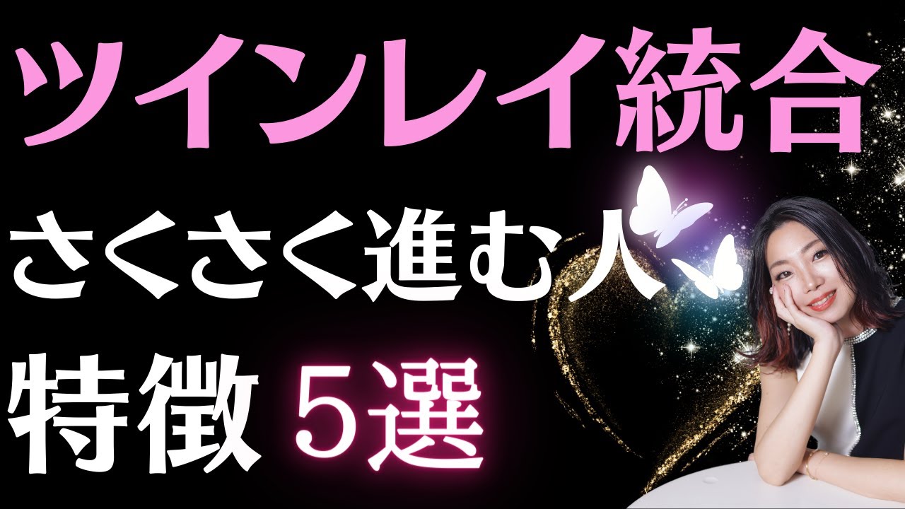 #a117ツインレイ統合∞さくさく進む人の特徴５選