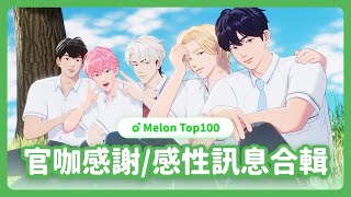 【PLAVE플레이브】 首次登上Melon Top100！官咖感謝/感性訊息合輯｜中字