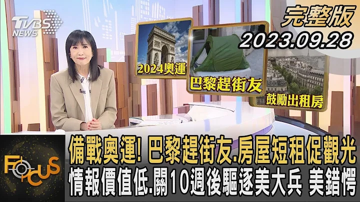 備戰奧運! 巴黎趕街友.房屋短租促觀光 情報價值低.關10週後驅逐美大兵 美錯愕｜方念華｜FOCUS全球新聞 20230928@tvbsfocus - 天天要聞