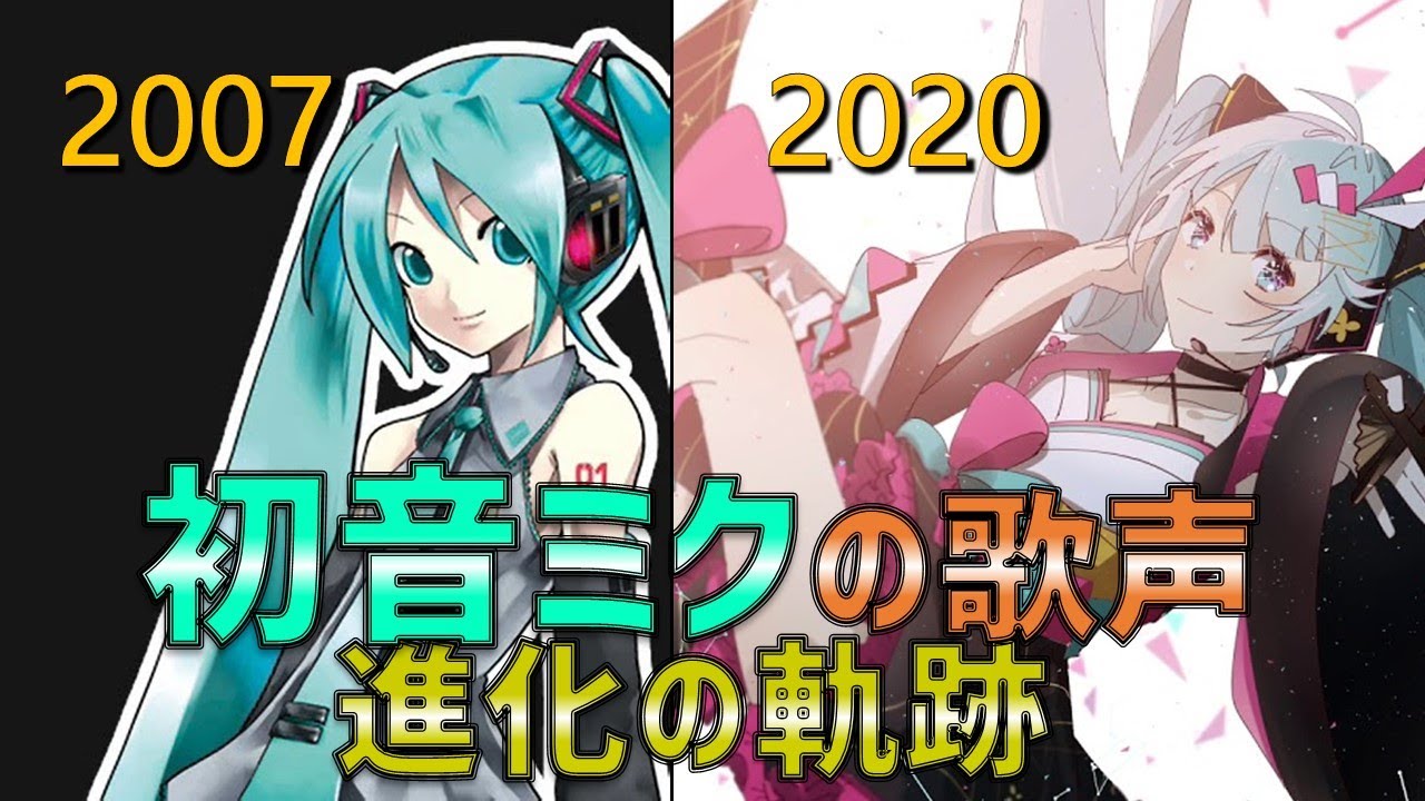 【神調教】初音ミクの歌声　進化の軌跡【2007~2020】/ The evolution of Hatsune Miku's singing voice