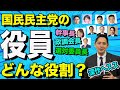 国民民主党の役員 幹事長 政調会長 国対委員長の役割を解説
