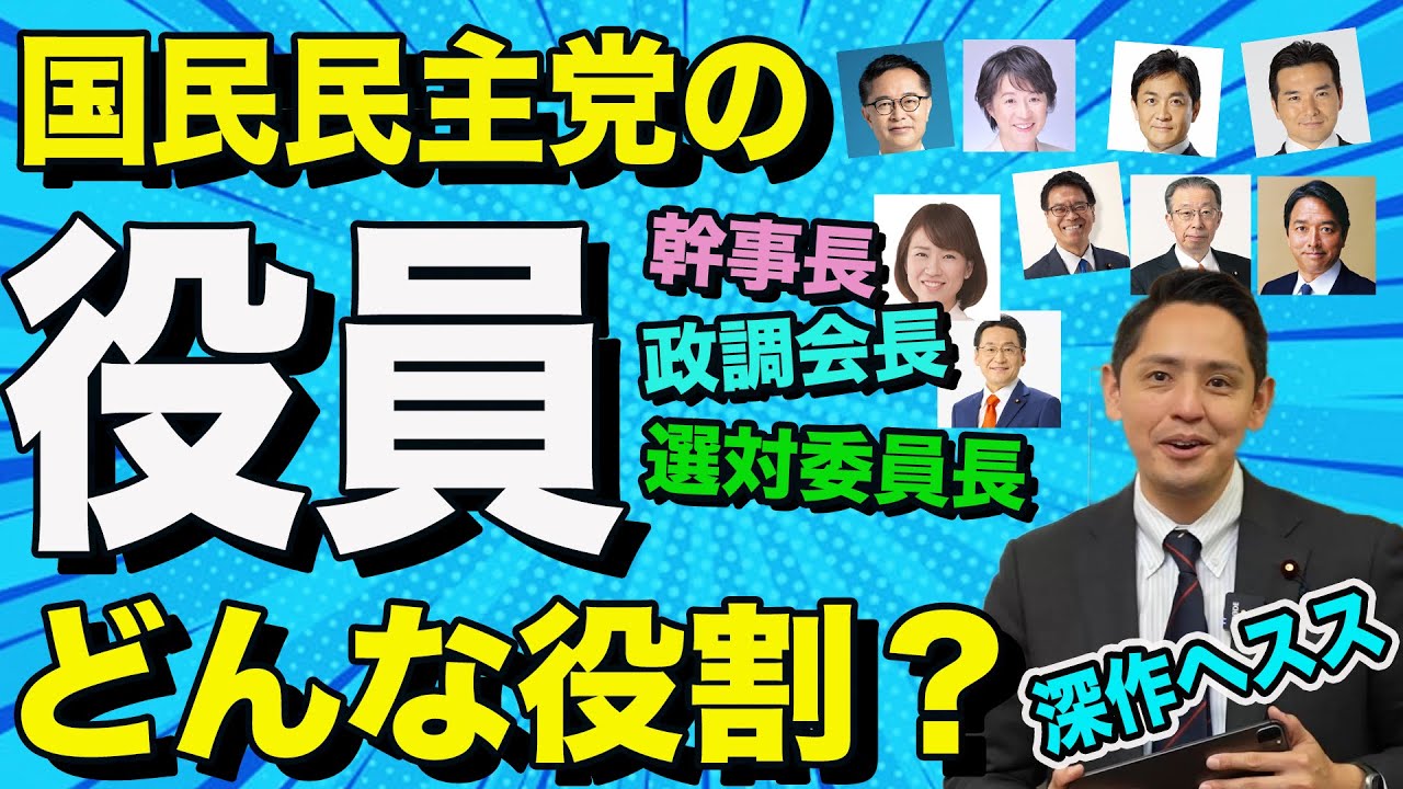 国民民主党の役員 幹事長 政調会長 国対委員長の役割を解説