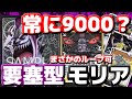 [対戦動画] ターン中パワー9000！？「要塞型モリア」が硬すぎる！！あまりの防御力の高さに為すすべ無し…
