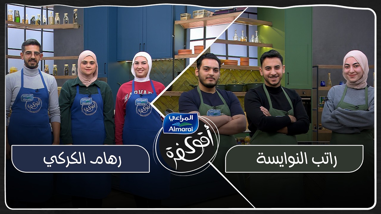 أقوى سفرة مع المراعي حلقة 2 | المكوّن السري قلب كل الموازين 🔥المنافسة اشتدت والشيفات مش كتير راضيين