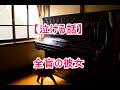 【泣ける話】全盲の彼女 生まれて初めての告白