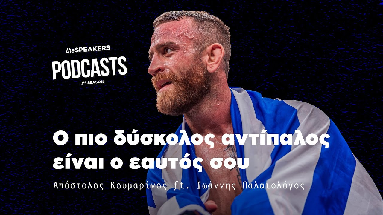 Ο πιο δύσκολος αντίπαλος είναι ο εαυτός σου ft. Ιωάννης Παλαιολόγος