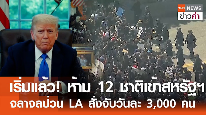 เริ่มแล้ว! ห้าม 12 ชาติเข้าสหรัฐฯ จลาจลป่วน LA สั่งจับวันละ 3,000 คน | TNN ข่าวค่ำ | 9 มิ.ย. 68