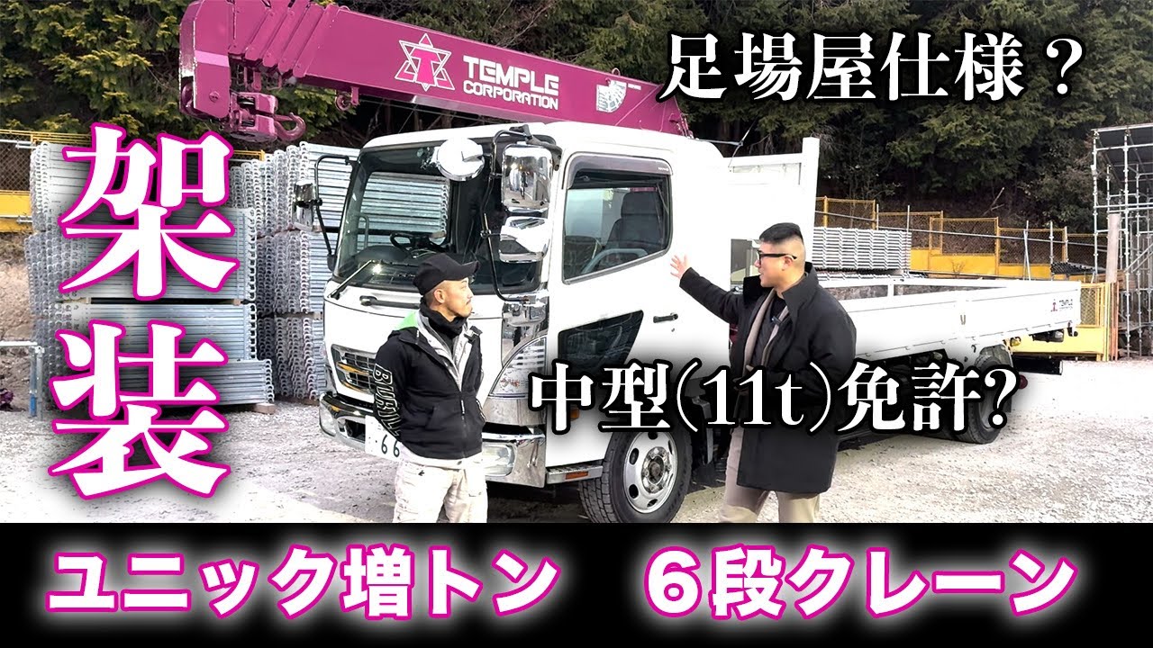 【ユニック紹介】６段クレーン増トン架装とこだわり満点のユニック車紹介！この仕様で中型免許で乗れる！？最強ユニック！【足場屋】