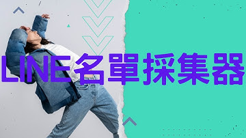 line名單採集器|區域名單加好友|自動5000人客源武器|line:qa185