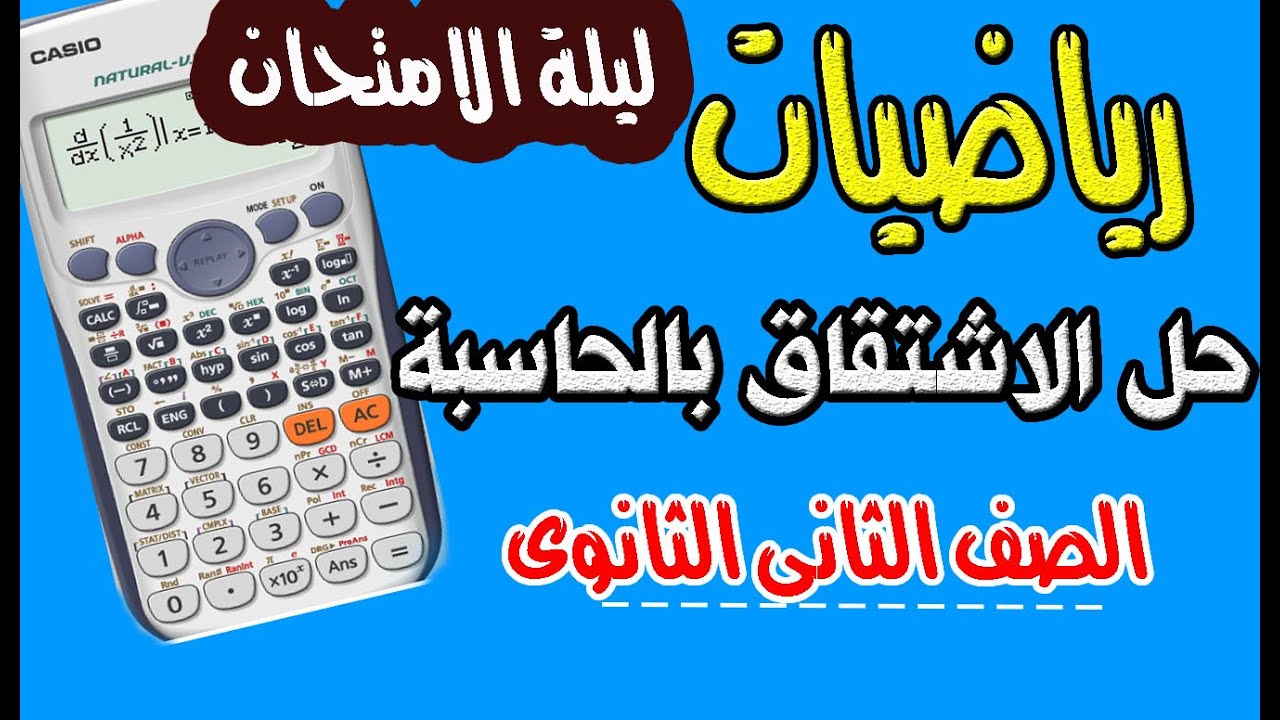 استخدام الحاسبة لحل التفاضل فى الامتحان (الصف الثانى الثانوى )رياضيات نظام جديد
