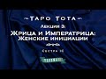 Жрица и Императрица: Женские инициации. Курс &quot;Таро Тота&quot;. Сестра IC. DEMO