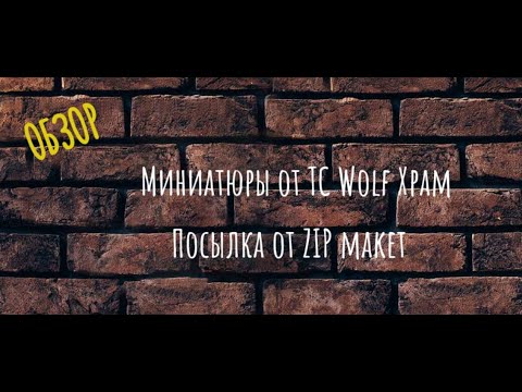 Видео: Обзор посылки от ZIPmaket и новые миниатюры от TC Wolf Храм.