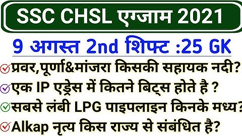 SSC CHSL 9 august 2nd Shift GK | SSC CHSL 9 august 2021 exam review and analysis | CHSL 9 august